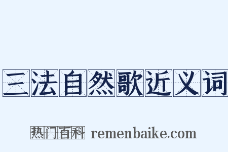 三法自然歌近义词是什么意思的图片